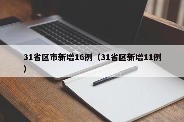 31省区市新增16例（31省区新增11例）