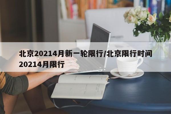北京20214月新一轮限行/北京限行时间20214月限行