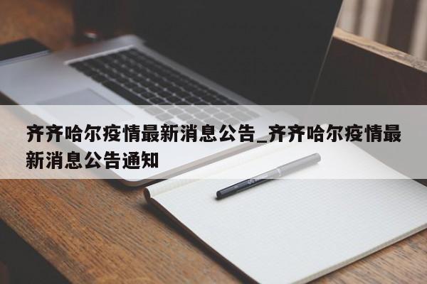 齐齐哈尔疫情最新消息公告_齐齐哈尔疫情最新消息公告通知