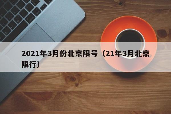 2021年3月份北京限号（21年3月北京限行）