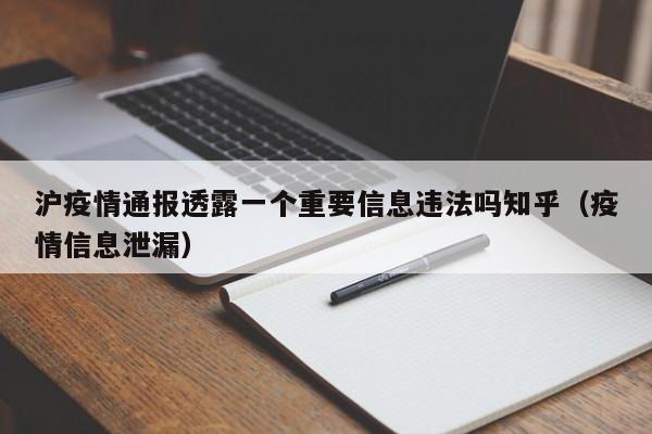 沪疫情通报透露一个重要信息违法吗知乎（疫情信息泄漏）