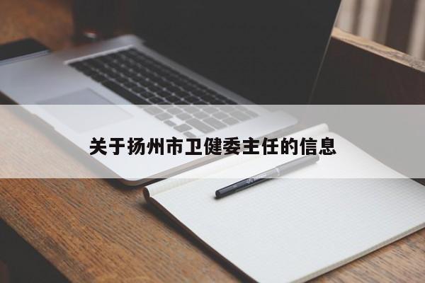 关于扬州市卫健委主任的信息