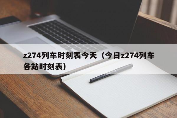 z274列车时刻表今天（今日z274列车各站时刻表）