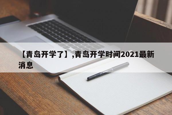 【青岛开学了】,青岛开学时间2021最新消息