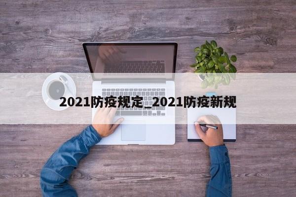 2021防疫规定_2021防疫新规