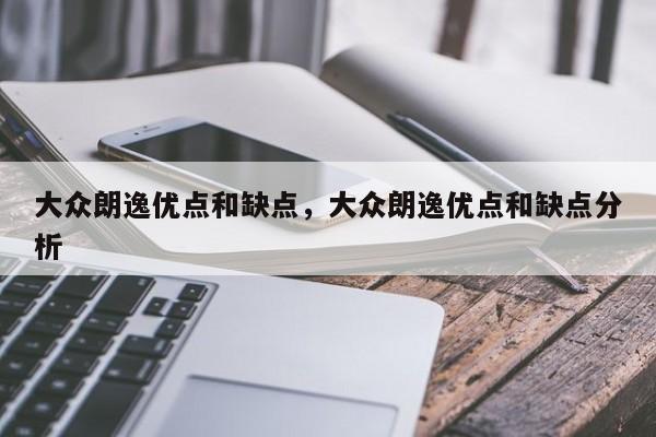 大众朗逸优点和缺点，大众朗逸优点和缺点分析