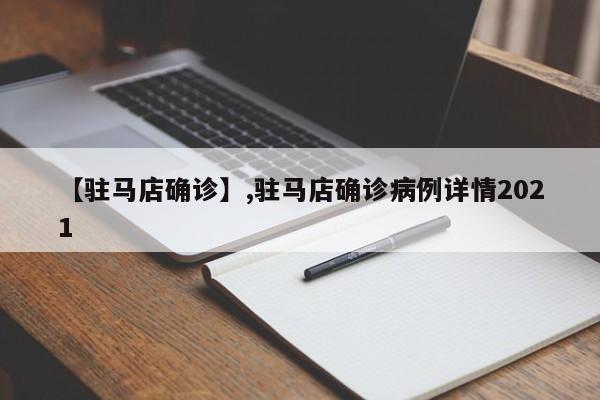 【驻马店确诊】,驻马店确诊病例详情2021