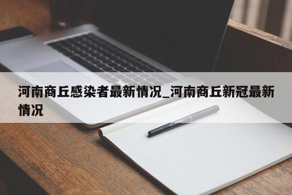 河南商丘感染者最新情况_河南商丘新冠最新情况