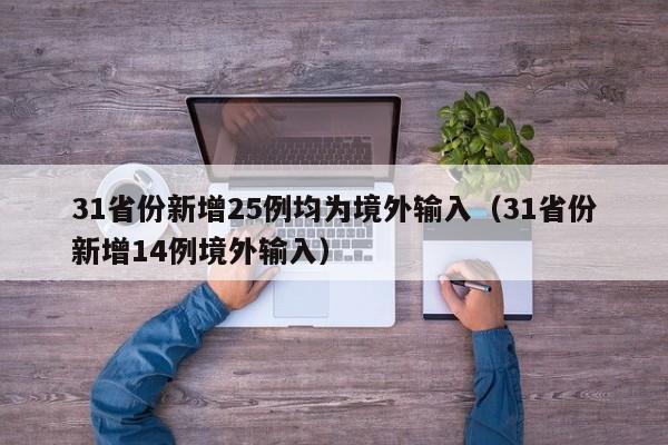 31省份新增25例均为境外输入（31省份新增14例境外输入）
