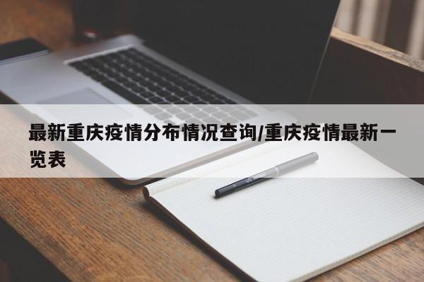 最新重庆疫情分布情况查询/重庆疫情最新一览表