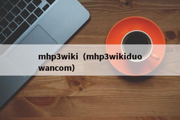 mhp3wiki（mhp3wikiduowancom）