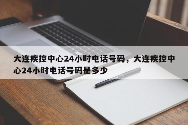 大连疾控中心24小时电话号码，大连疾控中心24小时电话号码是多少