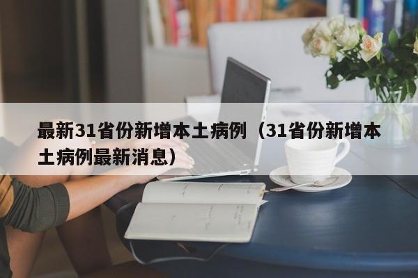 最新31省份新增本土病例（31省份新增本土病例最新消息）