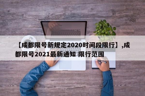 【成都限号新规定2020时间段限行】,成都限号2021最新通知 限行范围