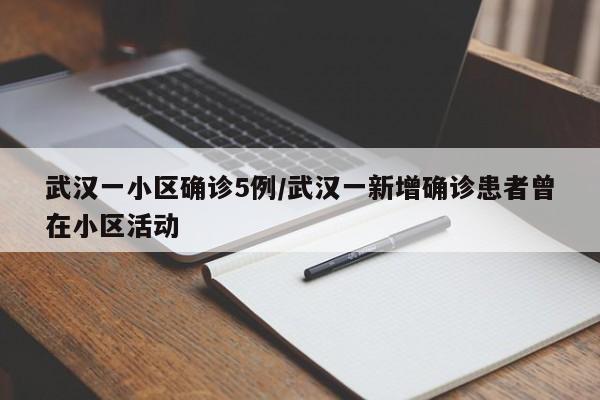 武汉一小区确诊5例/武汉一新增确诊患者曾在小区活动