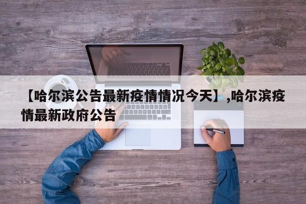 【哈尔滨公告最新疫情情况今天】,哈尔滨疫情最新政府公告