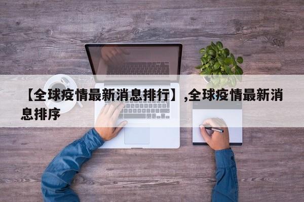 【全球疫情最新消息排行】,全球疫情最新消息排序