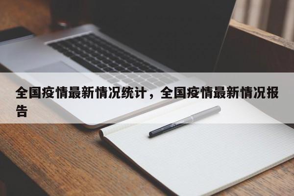 全国疫情最新情况统计，全国疫情最新情况报告