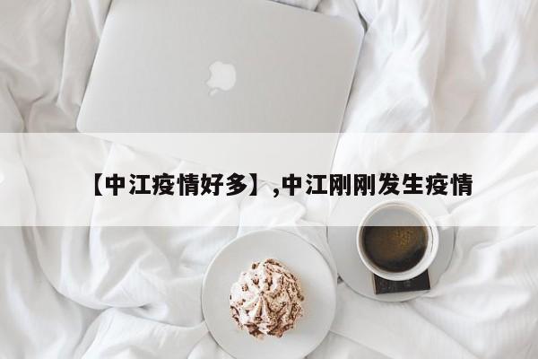 【中江疫情好多】,中江刚刚发生疫情