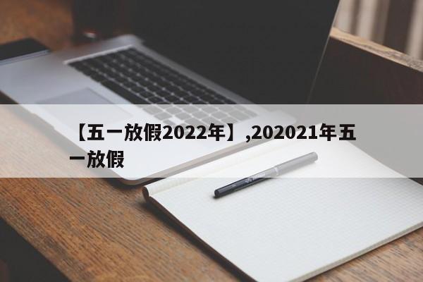 【五一放假2022年】,202021年五一放假