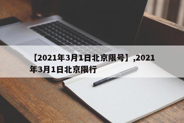 【2021年3月1日北京限号】,2021年3月1日北京限行