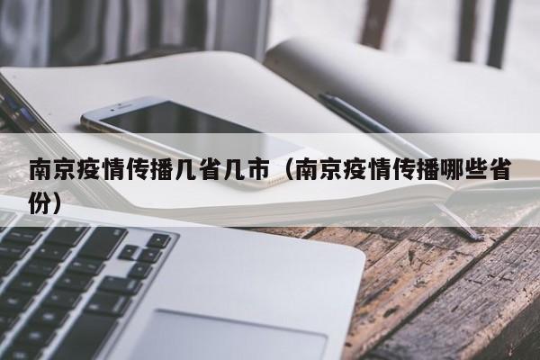 南京疫情传播几省几市（南京疫情传播哪些省份）