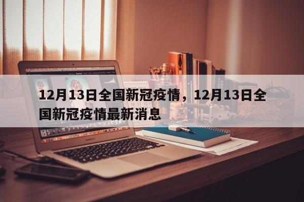 12月13日全国新冠疫情，12月13日全国新冠疫情最新消息