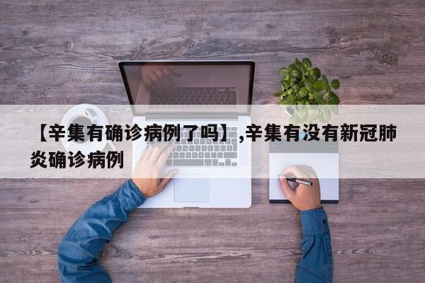 【辛集有确诊病例了吗】,辛集有没有新冠肺炎确诊病例