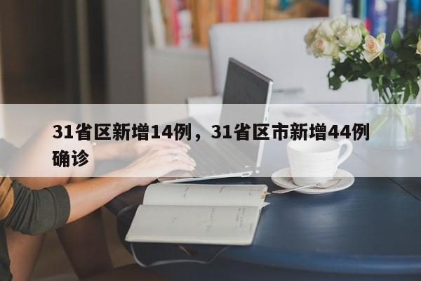 31省区新增14例，31省区市新增44例确诊