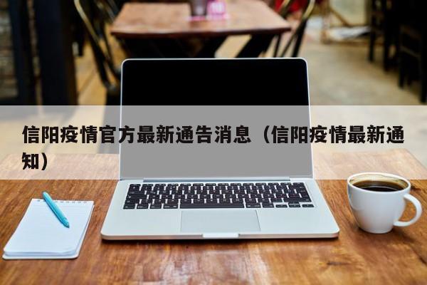 信阳疫情官方最新通告消息（信阳疫情最新通知）