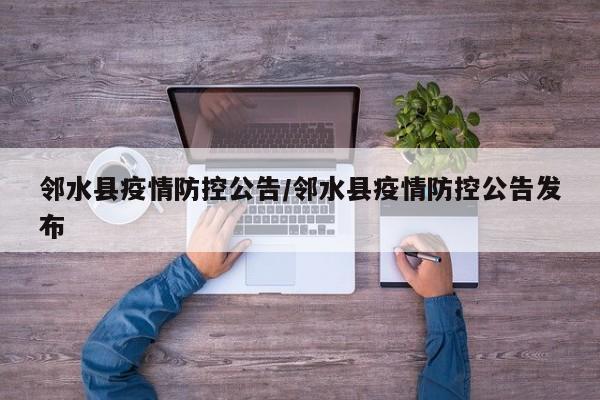 邻水县疫情防控公告/邻水县疫情防控公告发布