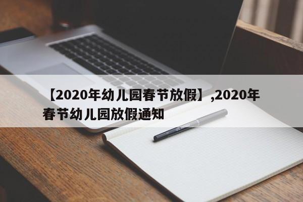 【2020年幼儿园春节放假】,2020年春节幼儿园放假通知