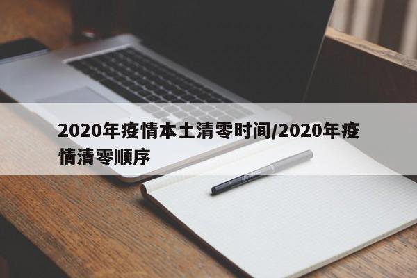 2020年疫情本土清零时间/2020年疫情清零顺序