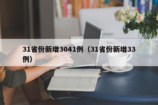 31省份新增3041例（31省份新增33例）