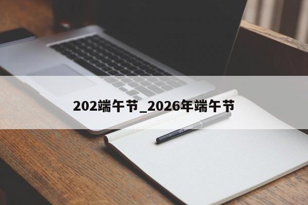 202端午节_2026年端午节