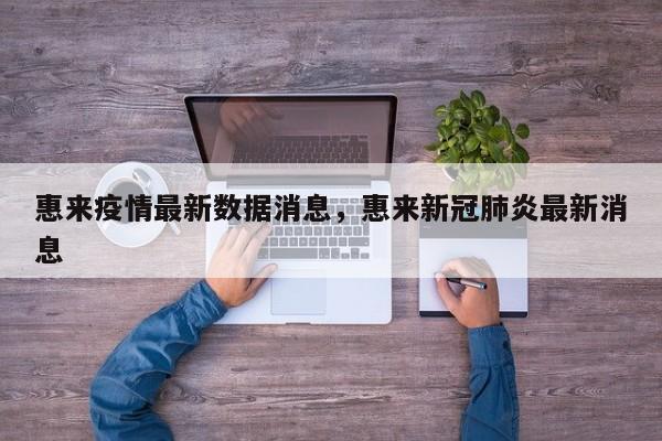 惠来疫情最新数据消息，惠来新冠肺炎最新消息