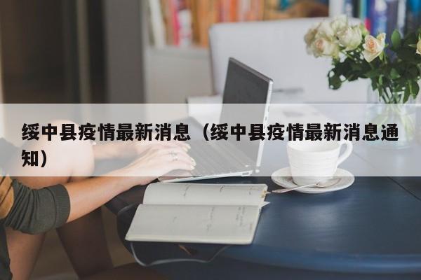 绥中县疫情最新消息（绥中县疫情最新消息通知）