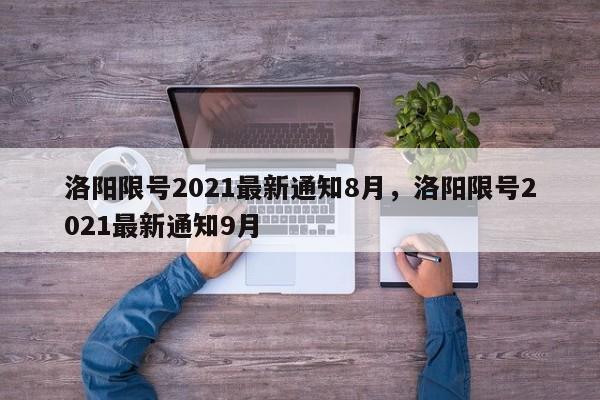 洛阳限号2021最新通知8月，洛阳限号2021最新通知9月