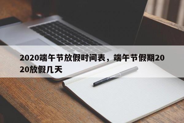 2020端午节放假时间表，端午节假期2020放假几天