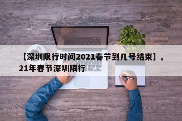 【深圳限行时间2021春节到几号结束】,21年春节深圳限行