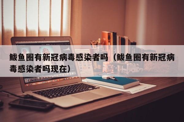 鲅鱼圈有新冠病毒感染者吗（鲅鱼圈有新冠病毒感染者吗现在）