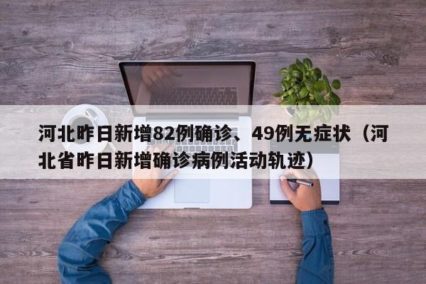 河北昨日新增82例确诊、49例无症状（河北省昨日新增确诊病例活动轨迹）