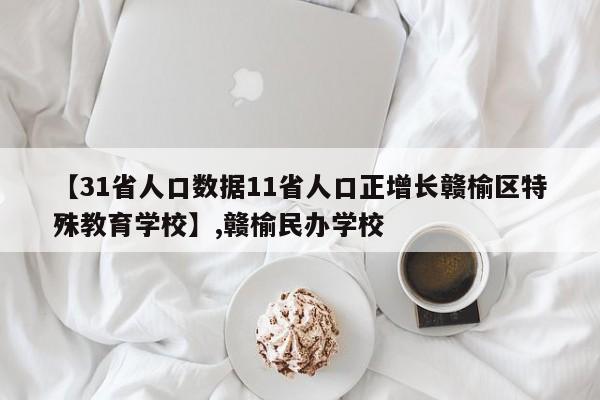 【31省人口数据11省人口正增长赣榆区特殊教育学校】,赣榆民办学校