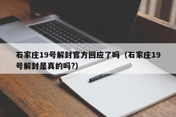 石家庄19号解封官方回应了吗（石家庄19号解封是真的吗?）