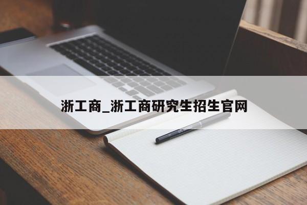 浙工商_浙工商研究生招生官网