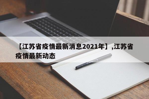 【江苏省疫情最新消息2021年】,江苏省疫情最新动态