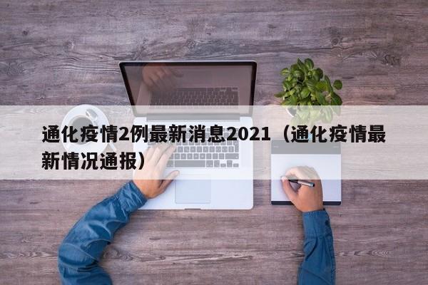 通化疫情2例最新消息2021（通化疫情最新情况通报）