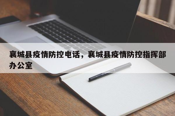 襄城县疫情防控电话，襄城县疫情防控指挥部办公室
