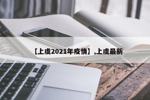 【上虞2021年疫情】,上虞最新