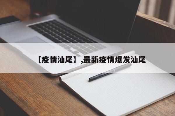 【疫情汕尾】,最新疫情爆发汕尾